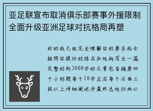 亚足联宣布取消俱乐部赛事外援限制全面升级亚洲足球对抗格局再塑