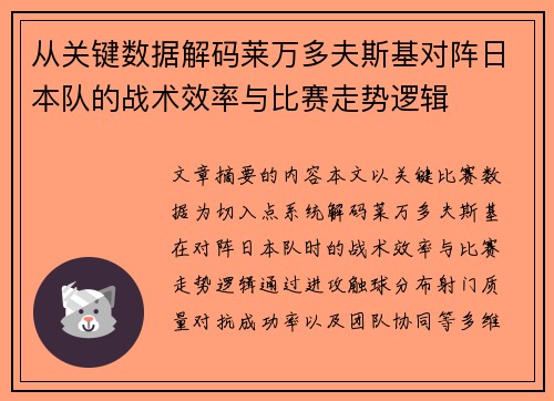 从关键数据解码莱万多夫斯基对阵日本队的战术效率与比赛走势逻辑 从关键数据解码莱万多夫斯基对阵日本队的战术效率与比赛走势逻辑