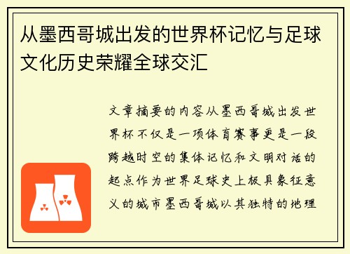 从墨西哥城出发的世界杯记忆与足球文化历史荣耀全球交汇