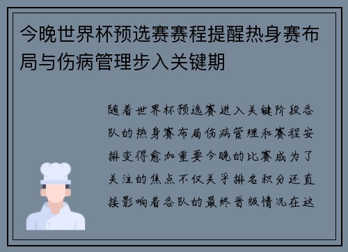今晚世界杯预选赛赛程提醒热身赛布局与伤病管理步入关键期 今晚世界杯预选赛赛程提醒热身赛布局与伤病管理步入关键期