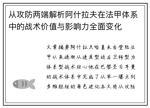 从攻防两端解析阿什拉夫在法甲体系中的战术价值与影响力全面变化 从攻防两端解析阿什拉夫在法甲体系中的战术价值与影响力全面变化