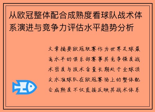 从欧冠整体配合成熟度看球队战术体系演进与竞争力评估水平趋势分析 从欧冠整体配合成熟度看球队战术体系演进与竞争力评估水平趋势分析
