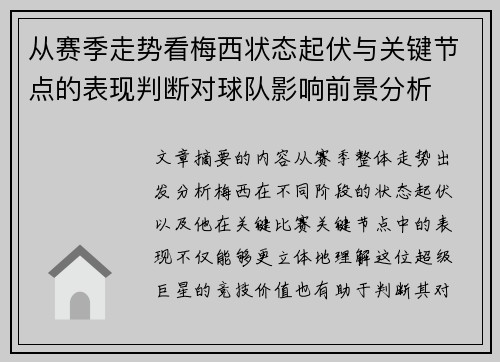 从赛季走势看梅西状态起伏与关键节点的表现判断对球队影响前景分析 从赛季走势看梅西状态起伏与关键节点的表现判断对球队影响前景分析