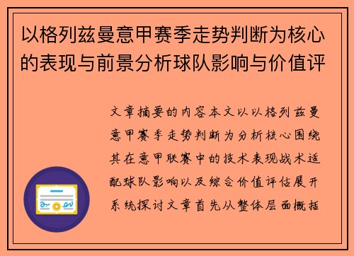 以格列兹曼意甲赛季走势判断为核心的表现与前景分析球队影响与价值评估 以格列兹曼意甲赛季走势判断为核心的表现与前景分析球队影响与价值评估