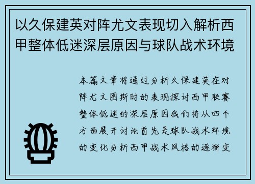 以久保建英对阵尤文表现切入解析西甲整体低迷深层原因与球队战术环境关联