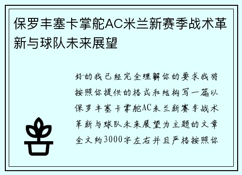 保罗丰塞卡掌舵AC米兰新赛季战术革新与球队未来展望 保罗丰塞卡掌舵AC米兰新赛季战术革新与球队未来展望
