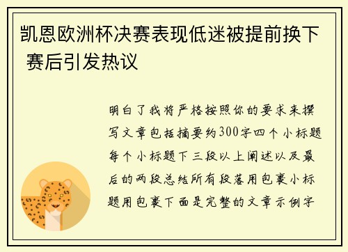 凯恩欧洲杯决赛表现低迷被提前换下 赛后引发热议 凯恩欧洲杯决赛表现低迷被提前换下 赛后引发热议