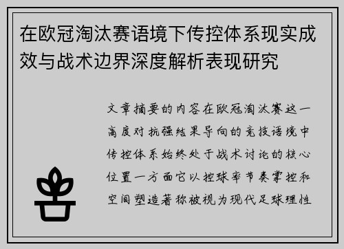 在欧冠淘汰赛语境下传控体系现实成效与战术边界深度解析表现研究