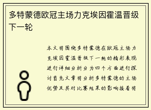多特蒙德欧冠主场力克埃因霍温晋级下一轮