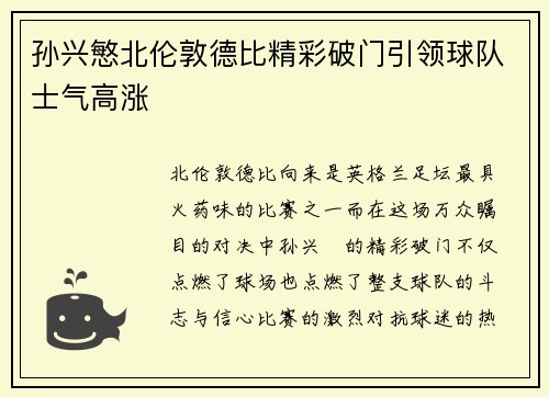 孙兴慜北伦敦德比精彩破门引领球队士气高涨