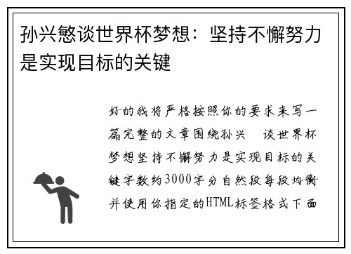 孙兴慜谈世界杯梦想：坚持不懈努力是实现目标的关键
