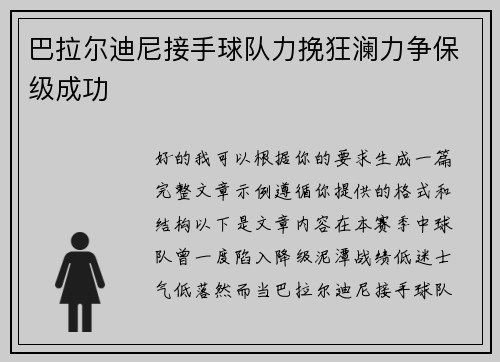 巴拉尔迪尼接手球队力挽狂澜力争保级成功
