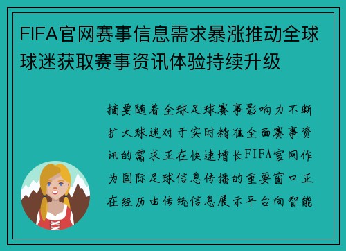 FIFA官网赛事信息需求暴涨推动全球球迷获取赛事资讯体验持续升级