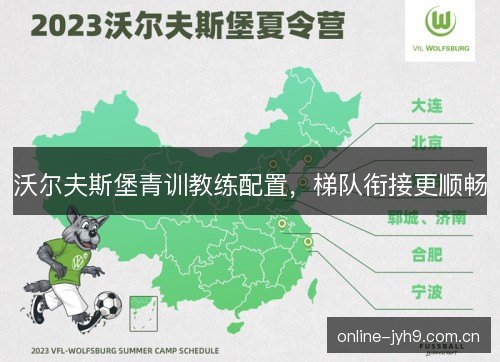 沃尔夫斯堡青训教练配置，梯队衔接更顺畅