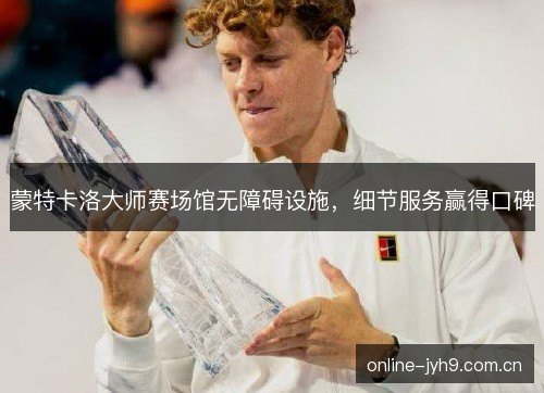 蒙特卡洛大师赛场馆无障碍设施，细节服务赢得口碑