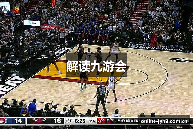 解读九游会